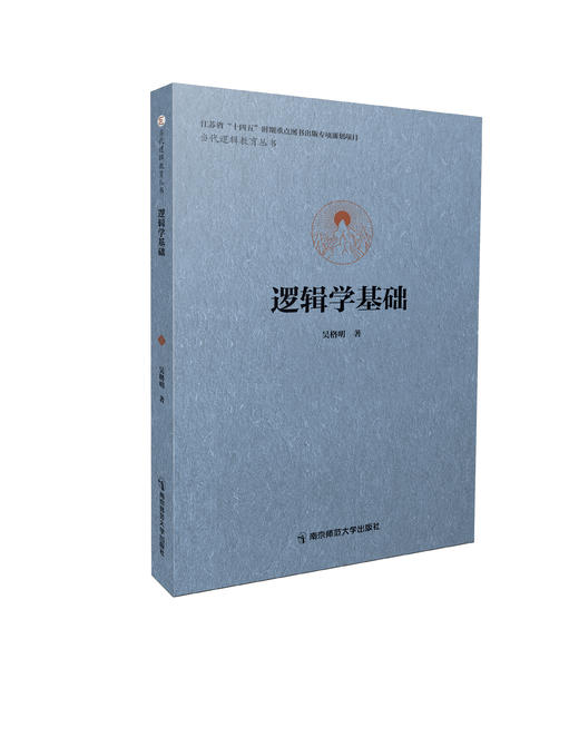 逻辑学基础     吴格明著     南京师范大学出版社  正版书籍 商品图0