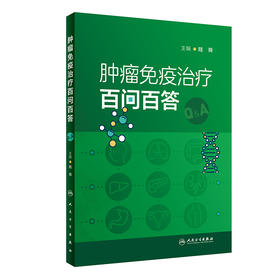 肿liu免疫zhi疗百问百答 9787117349963