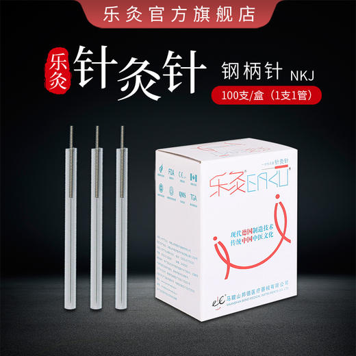 【10盒1000支】乐灸牌一次性无菌针灸针 平柄型 NKJ100支/盒 商品图0