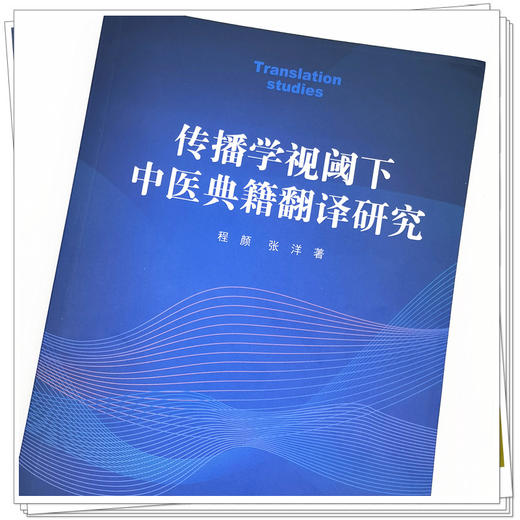 正版 现货【出版社直销】传播学视阈下 中医典籍翻译研究 程颜 张洋 著 中国中医药出版社 中医 书籍 商品图4