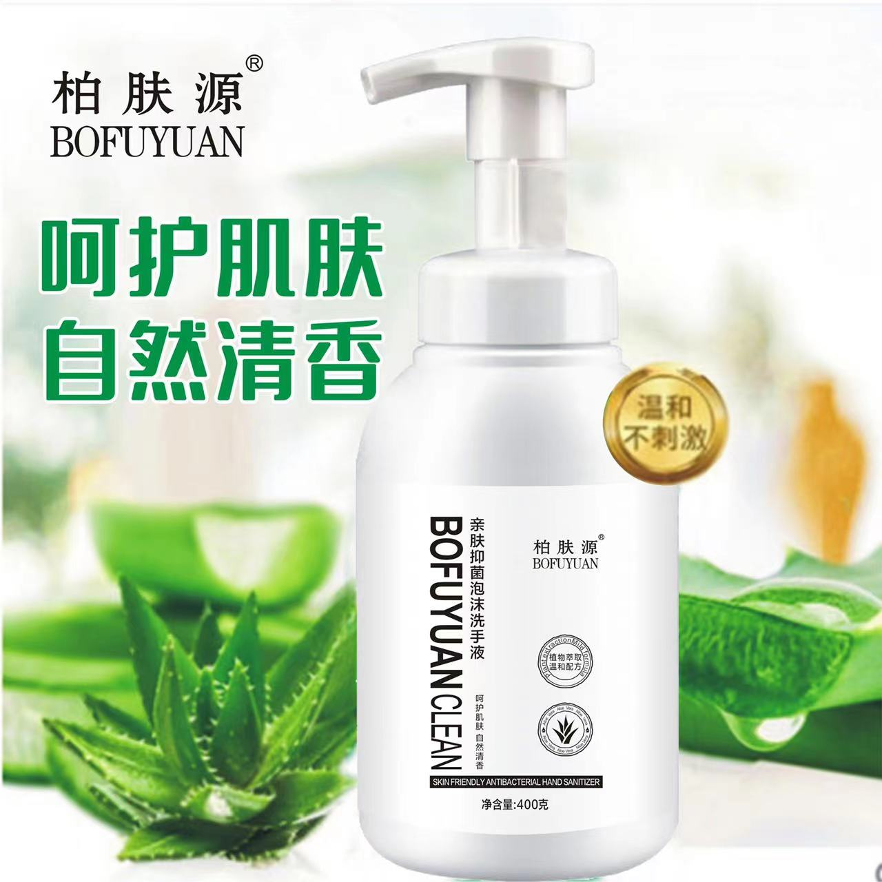 柏肤源 亲肤抑菌泡沫洗手液