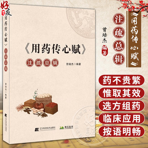 现货速发 用药传心赋 注疏总辑 曾培杰著 中医临床用药医学传心录中药学口诀任之堂医学传心录用药传心赋治病主药诀四君子汤加减歌 商品图0