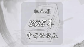 2018年江西省中考语文试题