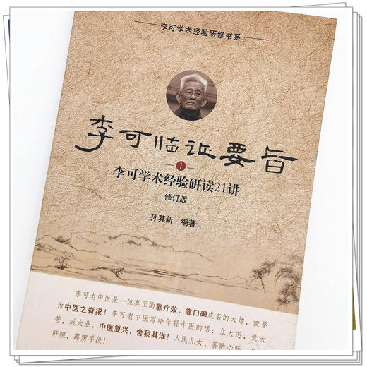 正版 现货【出版社直销】李可临证要旨（1）李可学术经验研读21讲 孙其新 主编 中国中医药出版社 中医临床 书籍 商品图4