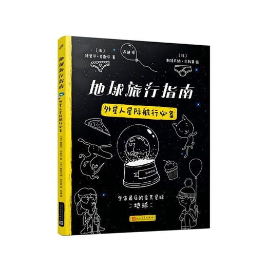 地球旅行指南：外星人星际航行 商品图0