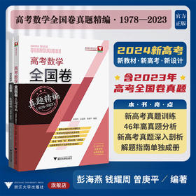 高考数学全国卷真题精编（1978-2023）/新高考新设计/彭海燕/钱耀周/曾庚平/含2023年全国卷真题/浙江大学出版社