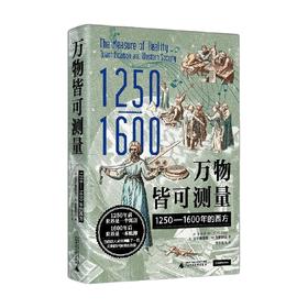 万物皆可测量 1250—1600年的西方 艾尔弗雷德·W.克罗斯比 著 历史