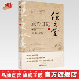 正版 现货【出版社直销】任之堂跟诊日记（4）修订版 曾培杰 陈创涛 著 中国中医药出版社 中医入门 书籍
