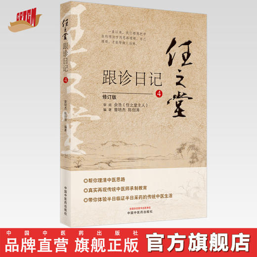 正版 现货【出版社直销】任之堂跟诊日记（4）修订版 曾培杰 陈创涛 著 中国中医药出版社 中医入门 书籍 商品图0