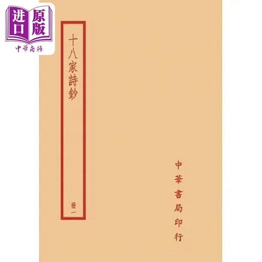 预售 【中商原版】十八家诗钞 全四册 港台原版 曾国藩 台湾中华书局 商品图0