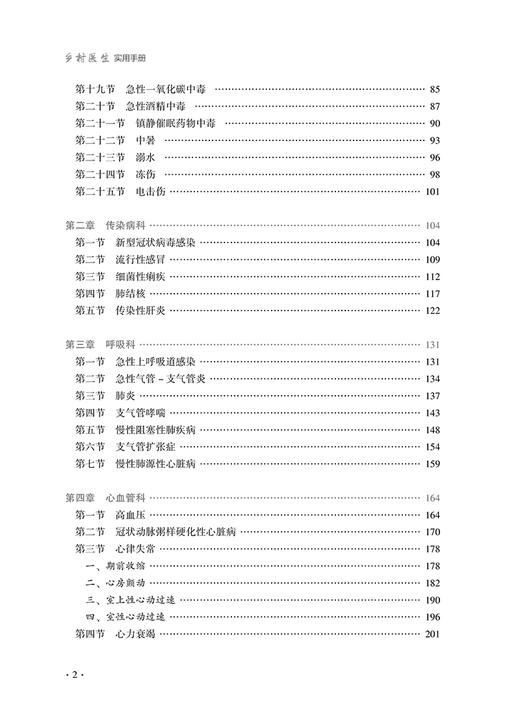 乡村医生实用手册 王永炎主编 急性发热心脏骤停休克等常见急症处理 农村常见多发病诊疗 中医临床 中国中医药出版社9787513277914 商品图3