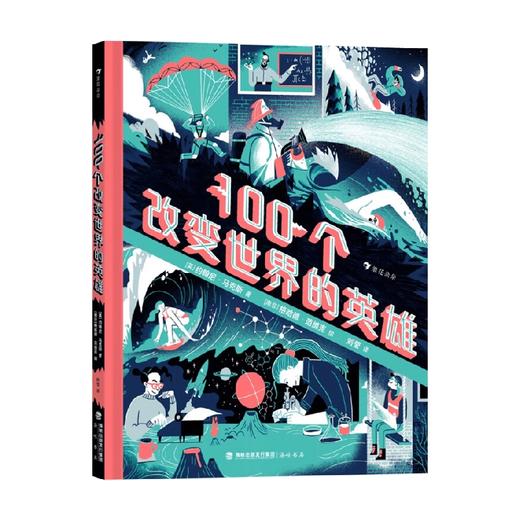 100个改变世界的英雄 6岁+ 约翰尼·马克斯 著 科普百科 商品图0