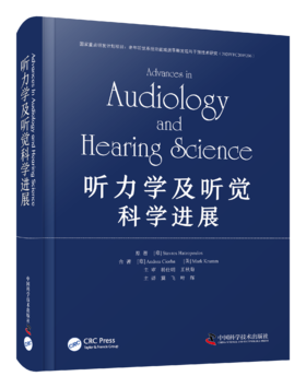 听力学及听觉科学进展  主译 冀飞  叶辉  中科出版