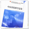 【出版社直销】中医骨伤科学总论 全国中医药行业高等教育十四五创新教材 杨凤云 杨文龙 著 中国中医药出版社 商品缩略图4