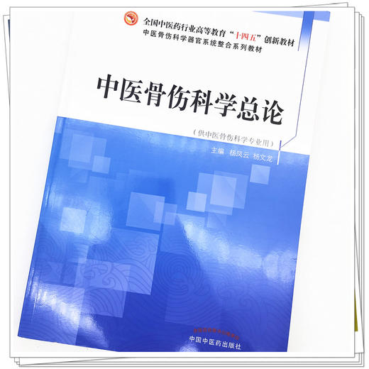 【出版社直销】中医骨伤科学总论 全国中医药行业高等教育十四五创新教材 杨凤云 杨文龙 著 中国中医药出版社 商品图4