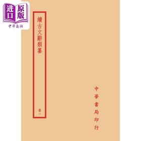 【中商原版】续古文辞类纂 全四册 港台原版 黎庶昌 台湾中华书局