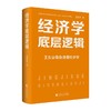 王东京 经济学 底层逻辑 西方经济理论 经济思维方式  解决经济问题 大国发展 商品缩略图0