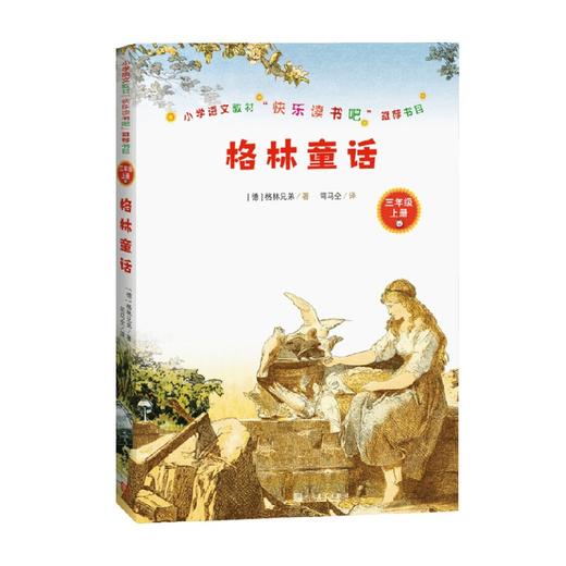格林童话 7-8岁 格林兄弟 著 课外读物 商品图0