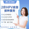 【厦门万泰】二价HPV疫苗接种服务 现货预约 上海仁爱医院国际部 商品缩略图0