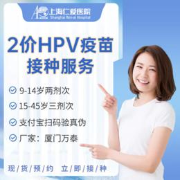 【厦门万泰】二价HPV疫苗接种服务 现货预约 上海仁爱医院国际部