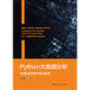 Python大数据分析——在劳动科学中的应用 /葛玉好 商品缩略图1