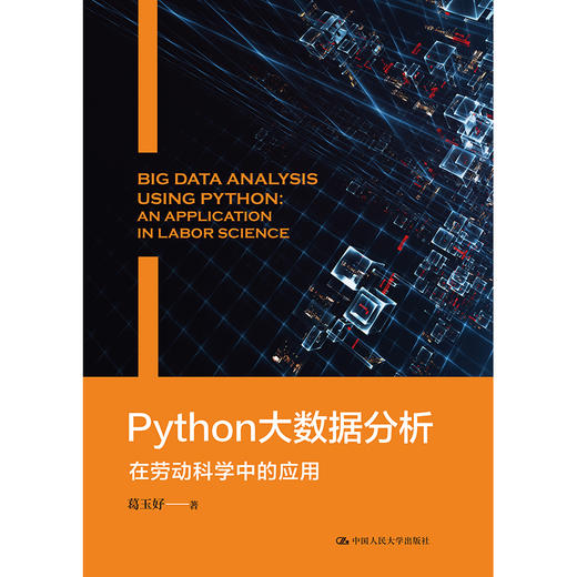 Python大数据分析——在劳动科学中的应用 /葛玉好 商品图1