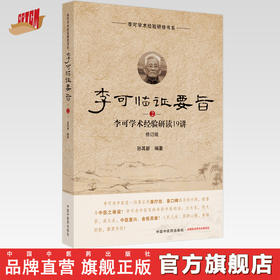 正版 现货【出版社直销】李可临证要旨（2）李可学术经验研读19讲 孙其新 主编 中国中医药出版社 中医临床 书籍