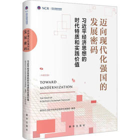 迈向现代化强国的发展密码 习近平经济思想的时代特质和实践价值