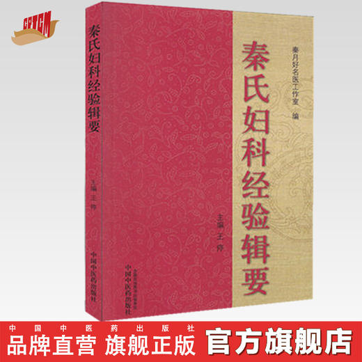 【出版社直销】秦氏妇科经验辑要 王停 秦月好名医工作室 编 中国中医药出版社 中医妇科学书籍 商品图0