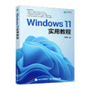 Windows 11实用教程 windows教程书windows从入门到精通*基础学电脑操作系统电脑办公计算机教材 商品缩略图0