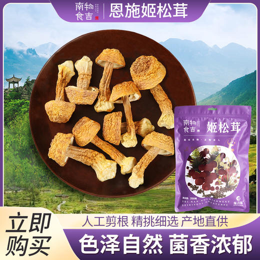 恩施馆 南物食吉姬松茸250g/袋 商品图1