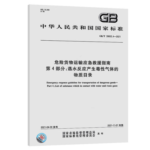 危险货物运输应急救援指南第4部分：遇水反应产生毒性气体的物质目录 商品图0
