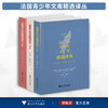 法国青少年文库精选译丛（套装）/第一辑/第二辑/第三辑/黄道生/浙江大学出版社 商品缩略图0