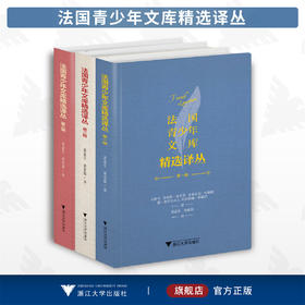 法国青少年文库精选译丛（套装）/第一辑/第二辑/第三辑/黄道生/浙江大学出版社