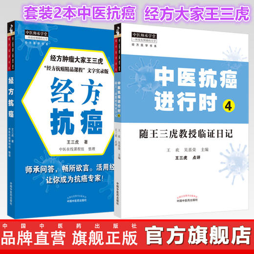 【套装共2本】中医抗癌进行时4随王三虎教授临证日记+经方抗癌 王三虎 王欢 吴喜荣 编  中医药出版社 经方医学书系 中医师承 临床 书籍 商品图0