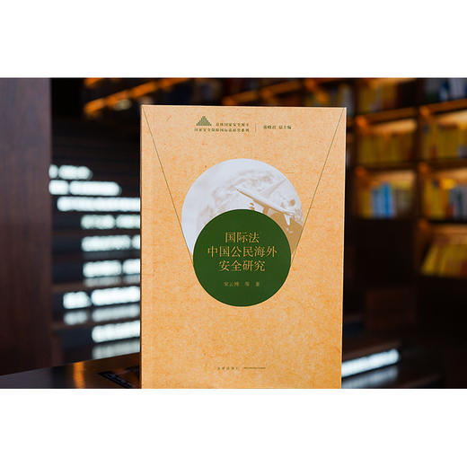 国际法中国公民海外安全研究  宋云博著 商品图0