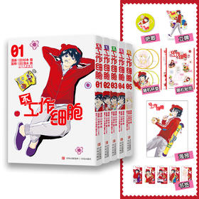 不工作细胞 （ 全5册）