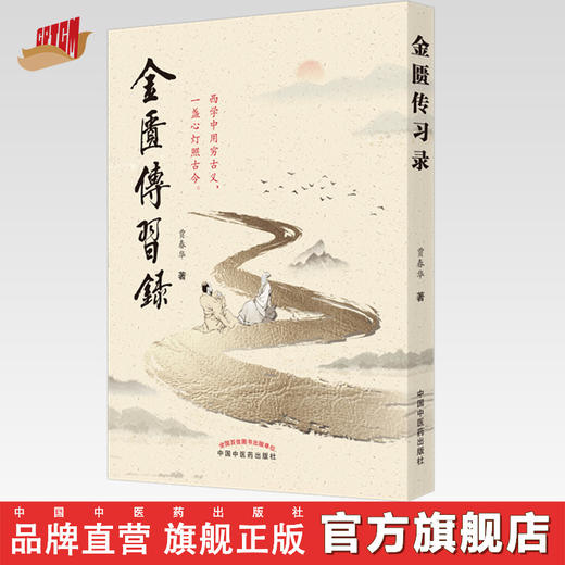 正版 现货【出版社直销】金匮传习录 贾春华 主编 中国中医药出版社 中医临床 书籍 商品图0