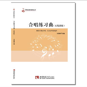 合唱练习曲−五线谱版