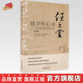 正版 现货【出版社直销】任之堂脉学传心录 从入门到应诊的中医通关 修订版 王蒋 宛金 著 中国中医药出版社 中医 书籍