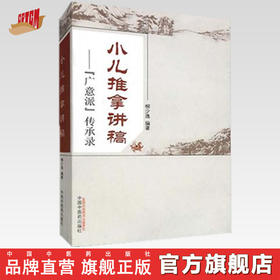 小儿推拿讲稿 广意派传承录 柳少逸 著 中国中医药出版社 儿童推拿学书籍