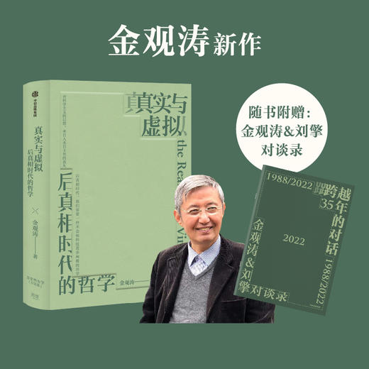 真实与虚拟 金观涛著  哲学 商品图0
