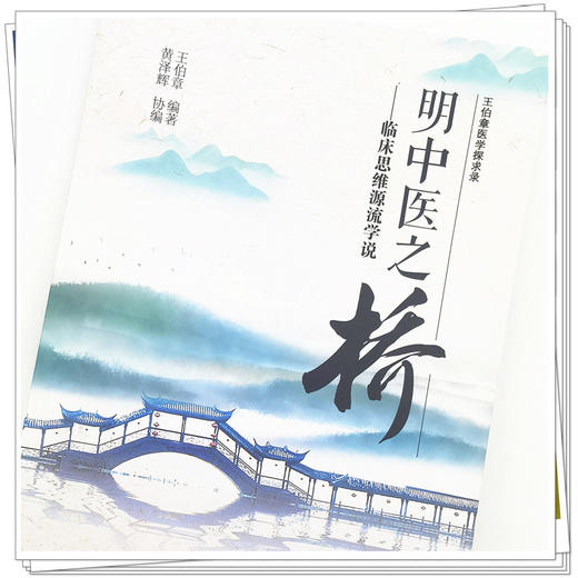 正版 现货【出版社直销】明中医之桥 临床思维源流学说 王伯章 著 中国中医药出版社 中医临床 书籍 商品图4