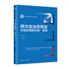 西方政治思想史——从柏拉图到约翰·穆勒（新编21世纪政治学系列教材） 商品缩略图0