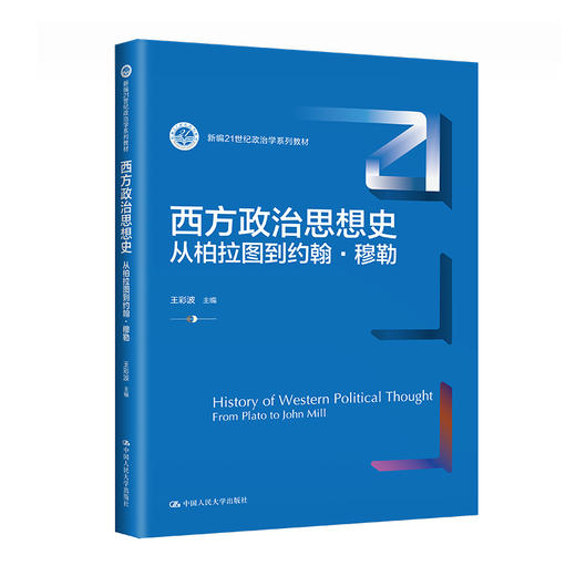 西方政治思想史——从柏拉图到约翰·穆勒（新编21世纪政治学系列教材） 商品图0
