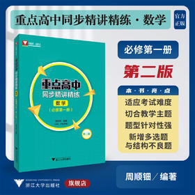 重点高中同步精讲精练（数学. 必修第一册）第二版/必修1/第2版/周顺钿/浙大数学优辅/浙江大学出版社