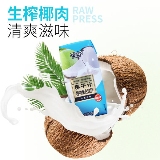 【夏天囤点儿快乐“椰”，到手24瓶】佰恩氏椰子汁植物蛋白饮料200ml /瓶，无菌冷罐锁鲜，甄选好椰，0甜蜜素，清爽不甜腻，冷饮更佳~分2个包裹 商品图2