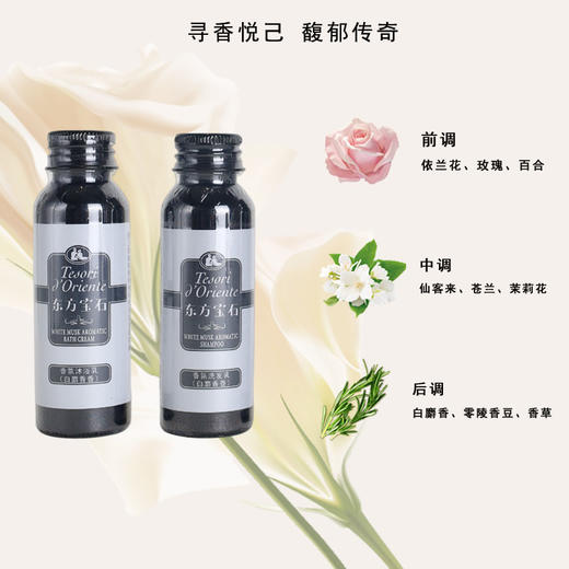 东方宝石白麝香香氛旅行小样套装洗发水沐浴露持久留香意大利正品 商品图2