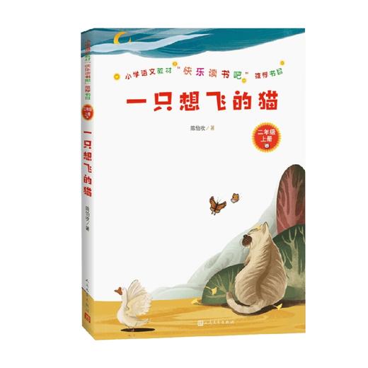 一只想飞的猫 6-7岁 陈伯吹 著 课外读物 商品图1