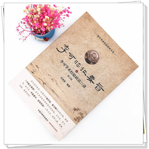 正版 现货【出版社直销】李可临证要旨（1）李可学术经验研读21讲 孙其新 主编 中国中医药出版社 中医临床 书籍 商品图2
